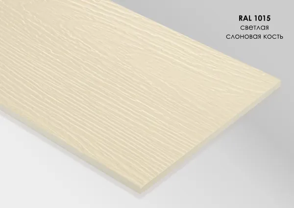 Фиброцементный сайдинг Fibra Plank Светлая слоновая кость / RAL 1015 купить в Нефтекамске