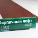 Сайдинг Мирко 7,5 под дерево С019 купить в Нефтекамске